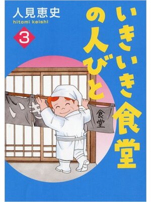 cover image of いきいき食堂の人々　3巻